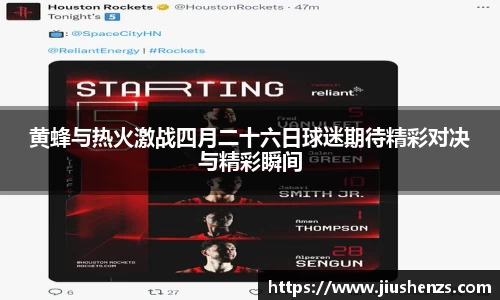 黄蜂与热火激战四月二十六日球迷期待精彩对决与精彩瞬间