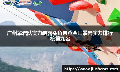 广州攀岩队实力崭露头角荣登全国攀岩实力排行榜第九名