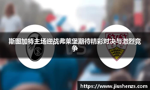 斯图加特主场迎战弗莱堡期待精彩对决与激烈竞争